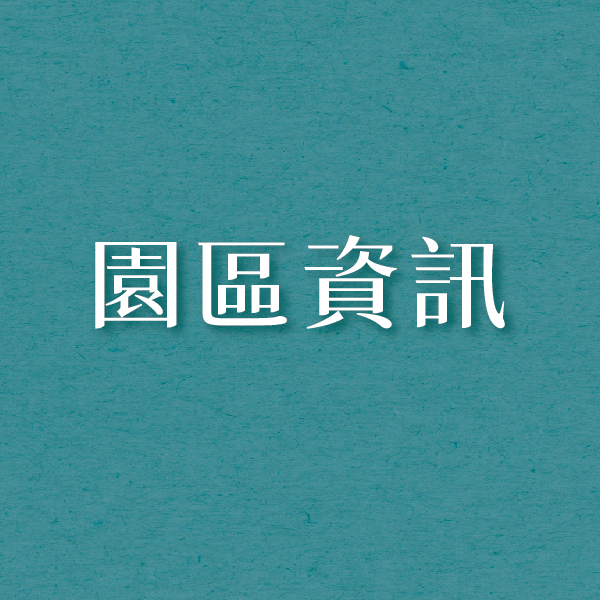 園區資訊 園區資訊